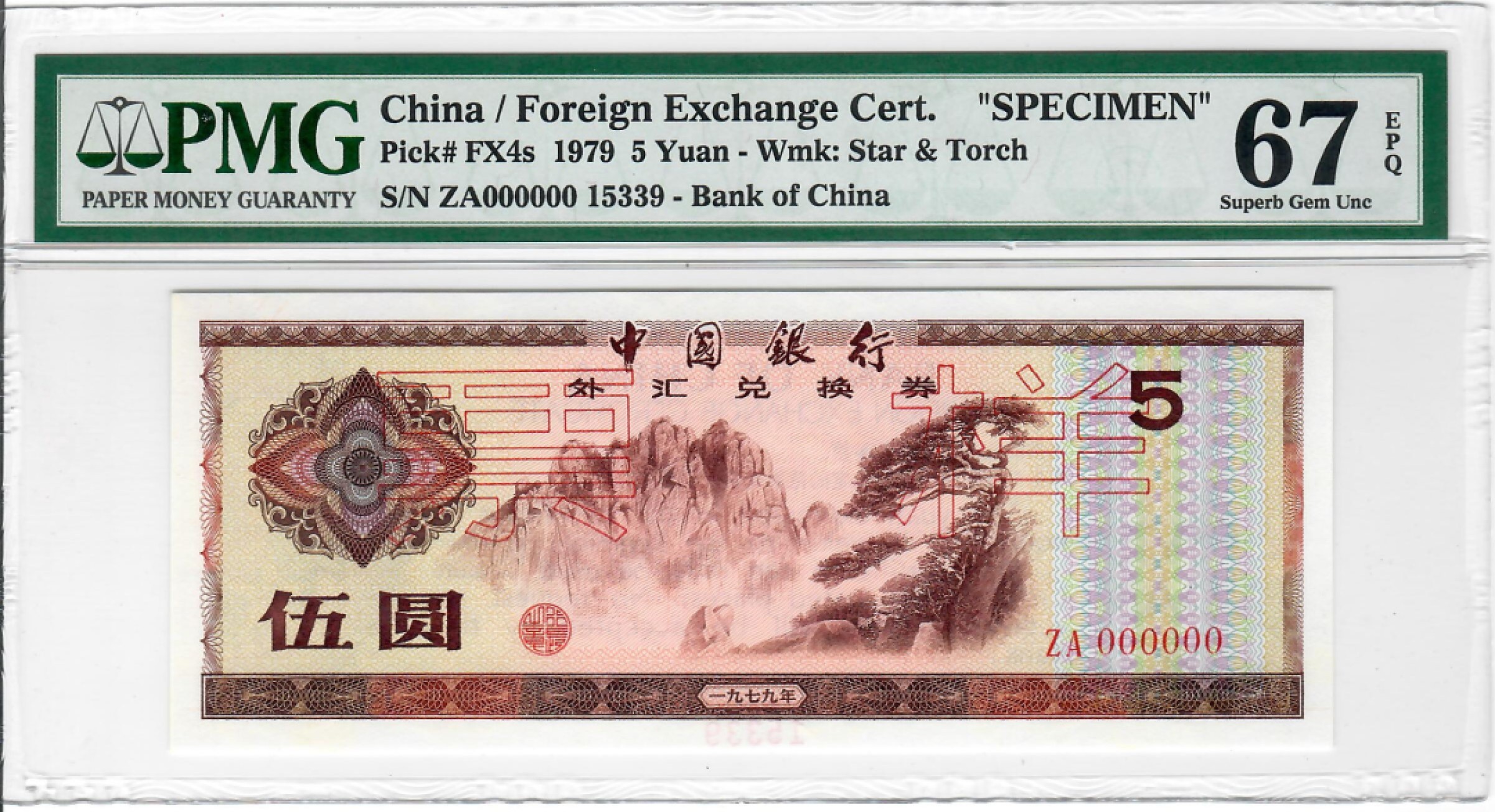 大中华拍卖第710期 中国银行外汇劵票样795 ZA000000 15339