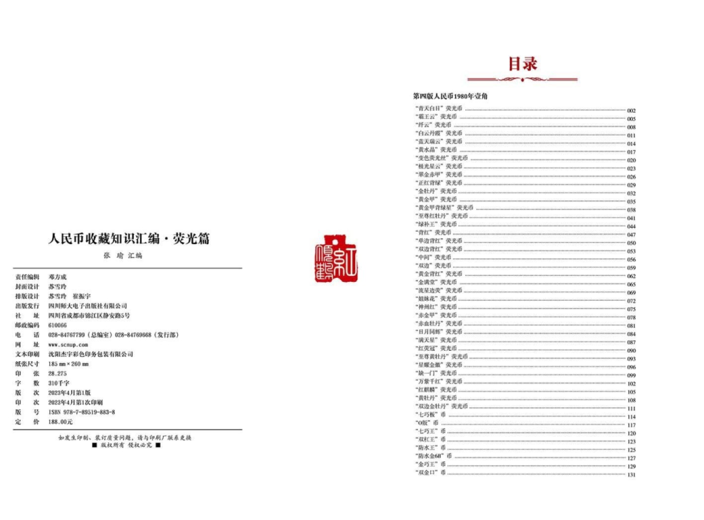 钱币工具书专场拍卖开启！珍稀宝典，不容错过！ 人民币收藏知识汇编荧光书