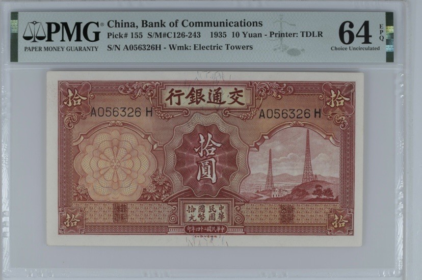 收藏联盟Quantum Auction 第254期拍卖  交通银行1935年10元 PMG64e 号码无47 