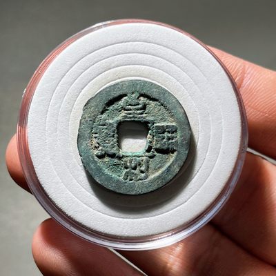 全场0元起拍，第112期，周五21：00【博古收藏】古钱币拍卖专场 - 治平