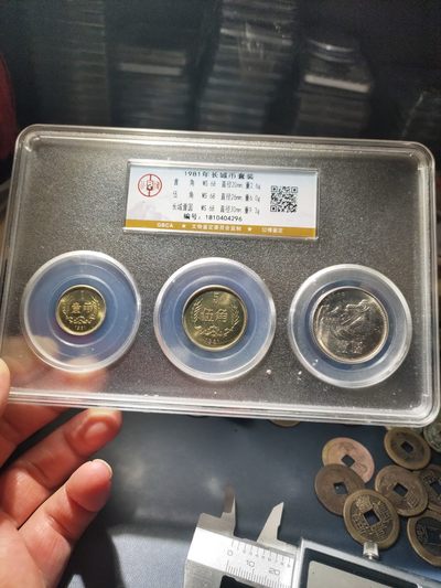 0起，自动结拍 - 81年长城币套盒