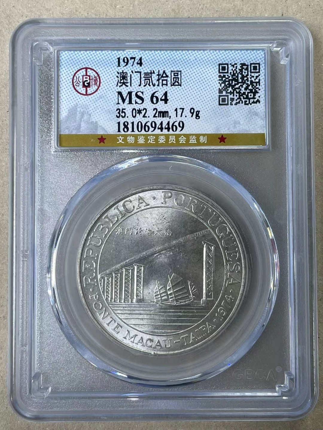 大中华拍卖第710期 1974澳门二十元银币