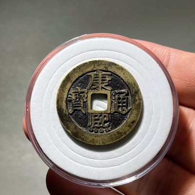 全场0元起拍，第112期，周五21：00【博古收藏】古钱币拍卖专场 - 传世精品康熙