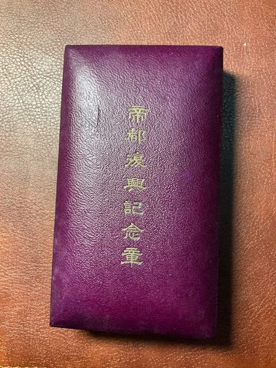 松山幣藏第十四场勋赏章拍卖 - 帝都复兴章