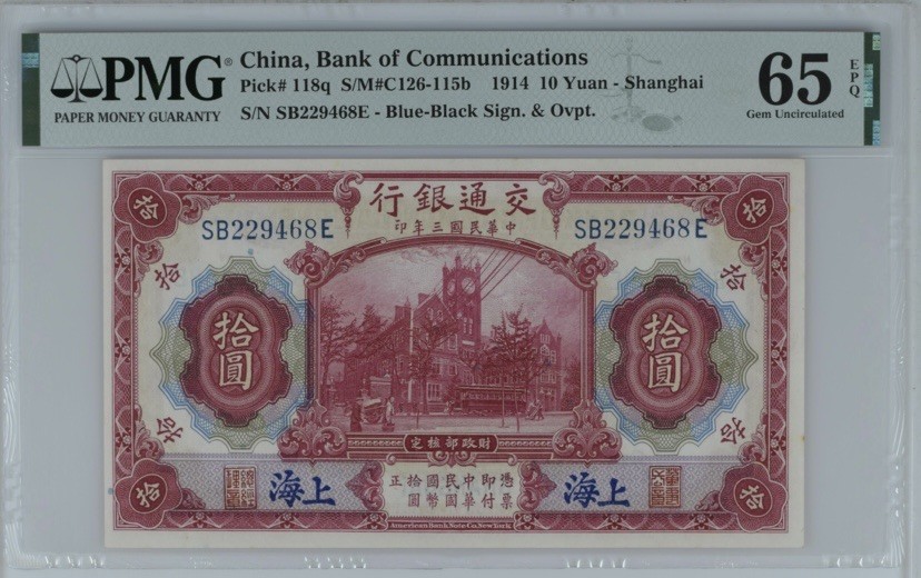 收藏联盟Quantum Auction 第254期拍卖  交通银行1914年10元 PMG65 