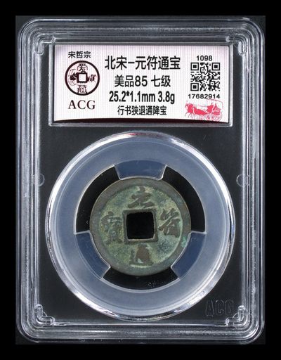 爱藏评级北宋古币。都是级别币 - 🔥 🔥 七级币冠军分🔥 🔥 爱藏评级—北宋—元符通宝—行书狭退通降宝，冠军分，全网仅有两枚，这枚是冠军分