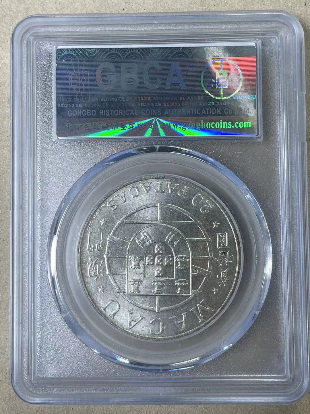 大中华拍卖第710期 1974澳门二十元银币