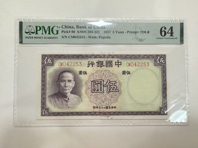 【金秋钱币】评级纸币专场（全场顺丰到付） - PMG 64分 中国银行 伍圆 