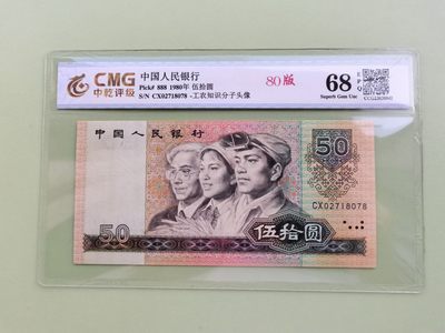 顺天拍卖第三场 - 四版币王8050