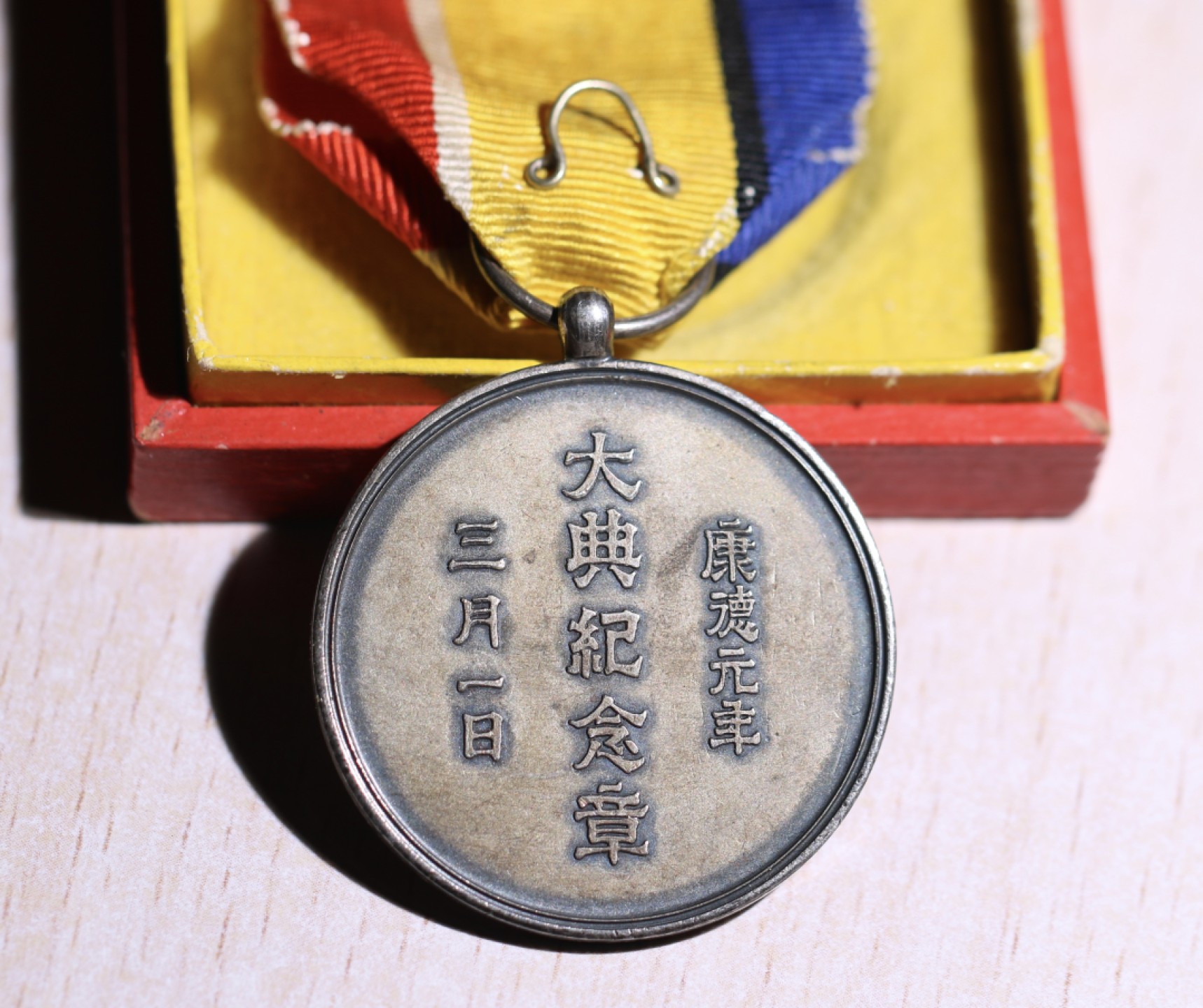 大猫徽章拍卖第222期  勿忘国耻 伪满 帝出乎震 大典纪念章 原盒好品