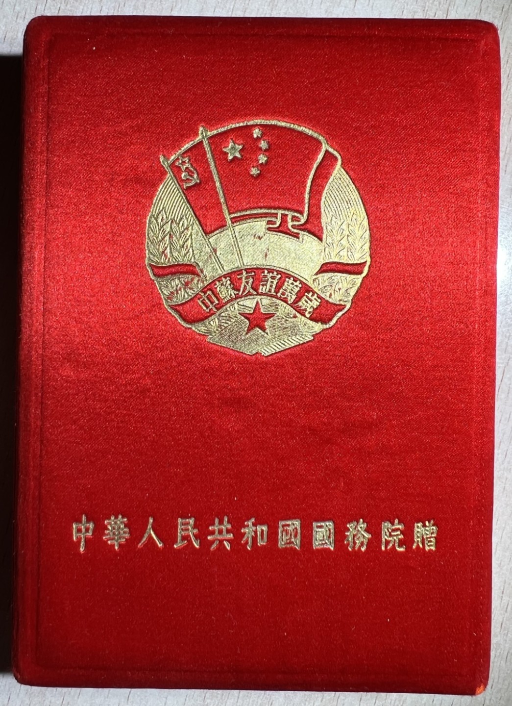 大猫徽章拍卖第222期  中苏友谊万岁纪念章 珐琅右下有轻微剥皮
