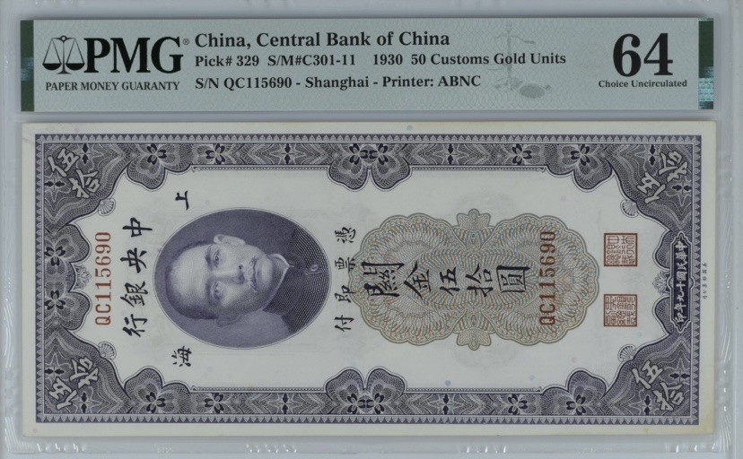 收藏联盟Quantum Auction 第254期拍卖  中央银行1930年50元关金券 PMG64