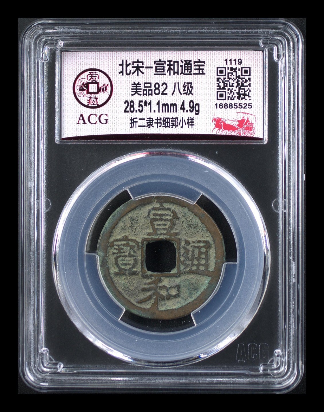 爱藏评级北宋古币。都是级别币 🔥🔥 小样、折二、八级币🔥🔥 爱藏评级—北宋—宣和通宝—折二隶书细郭小样，宋徽宗时期发行