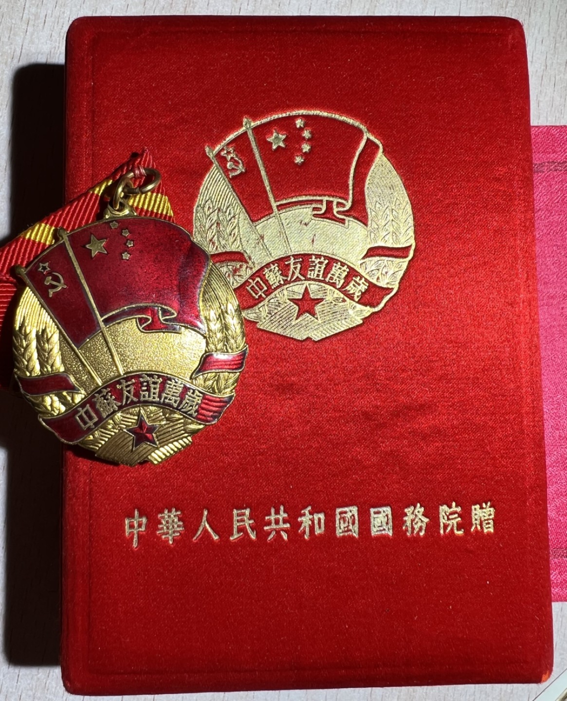 大猫徽章拍卖第222期  中苏友谊万岁纪念章 珐琅右下有轻微剥皮