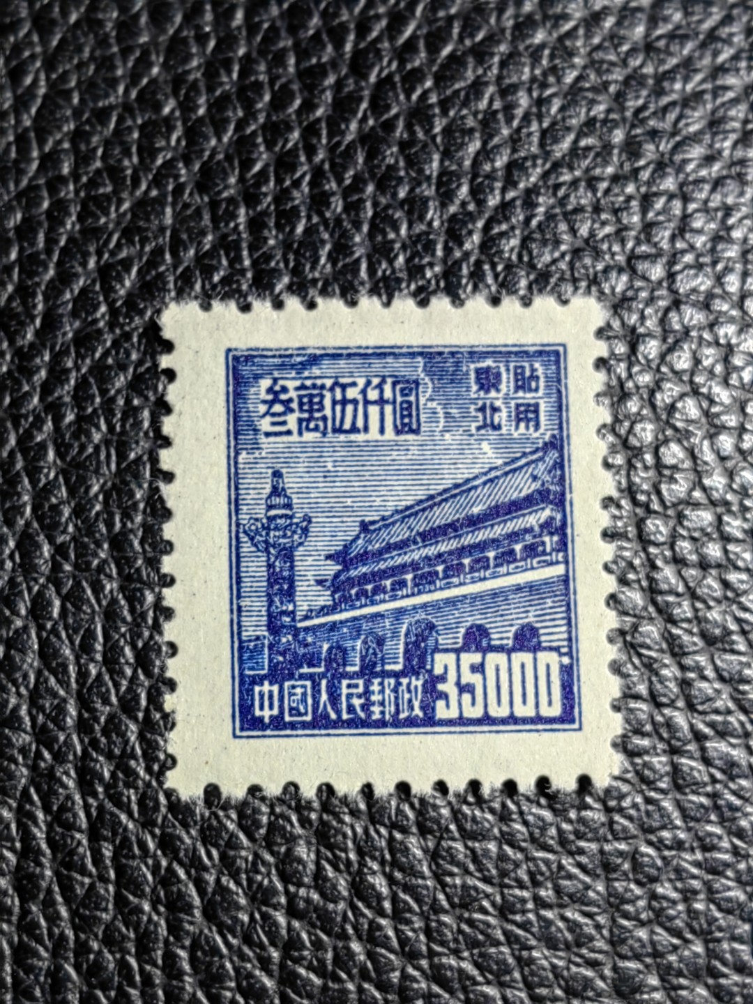 洪涛臻品批发群  精选邮票限时拍卖第二百四十六期 普1东贴 面值35000元一枚，全品，1950年新中国成立发行的第一组普票，年代久远，具有较高的收藏意义，全品可评级，喜欢不要错过