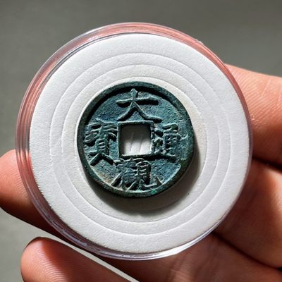 全场0元起拍，第112期，周五21：00【博古收藏】古钱币拍卖专场 - 大观