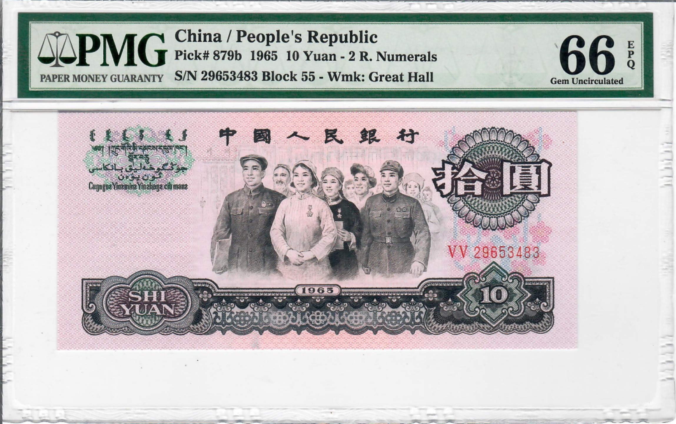 大中华拍卖第710期 三版6510大团结二罗马 29653483