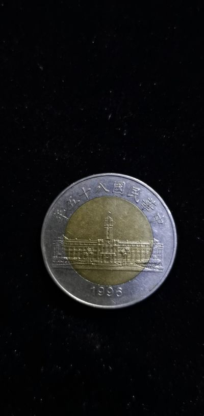 轻松集币无压力（无佣金） - 台湾50元双色币（民国八十五年）