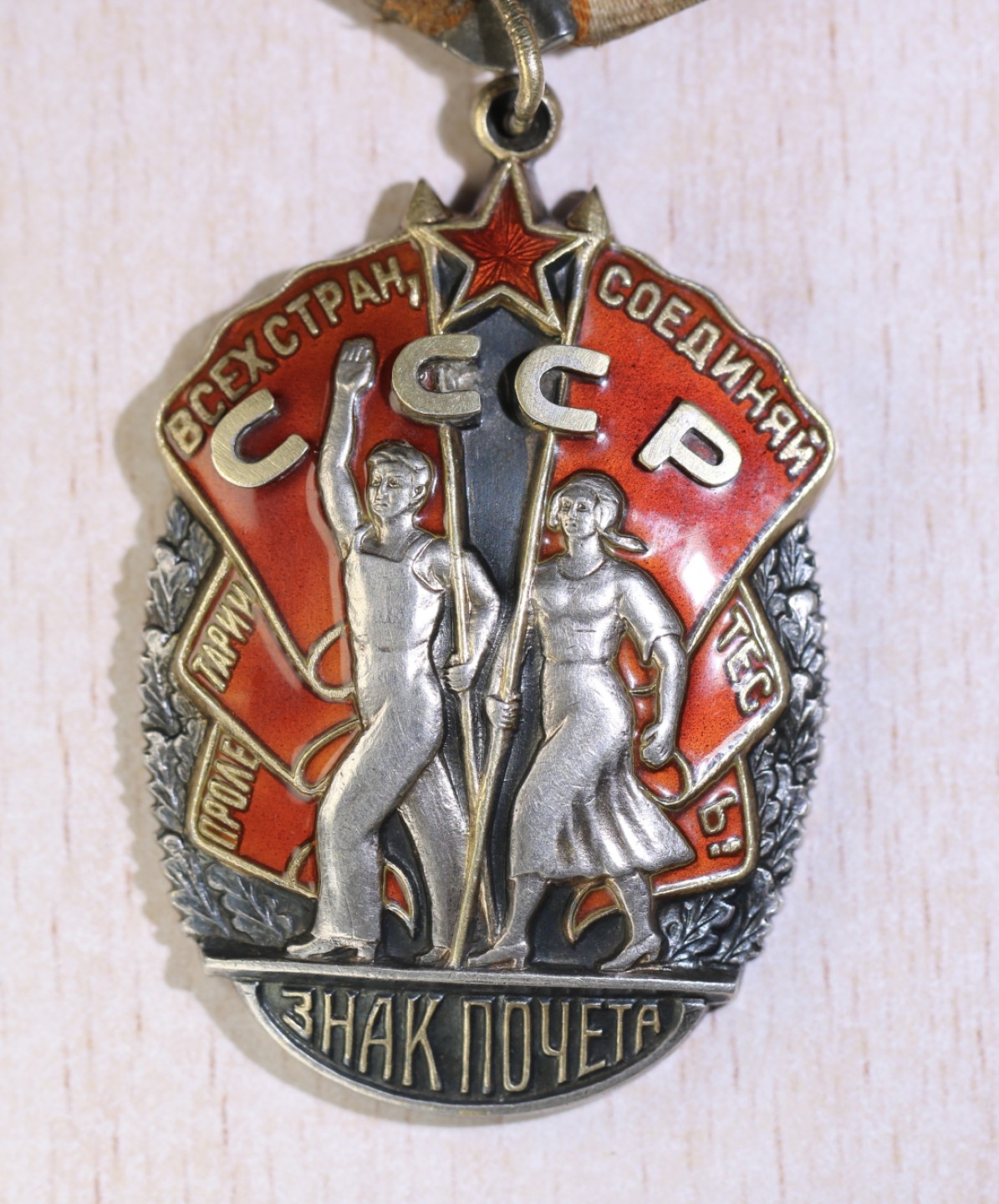 大猫徽章拍卖第222期  苏联荣誉勋章 平板