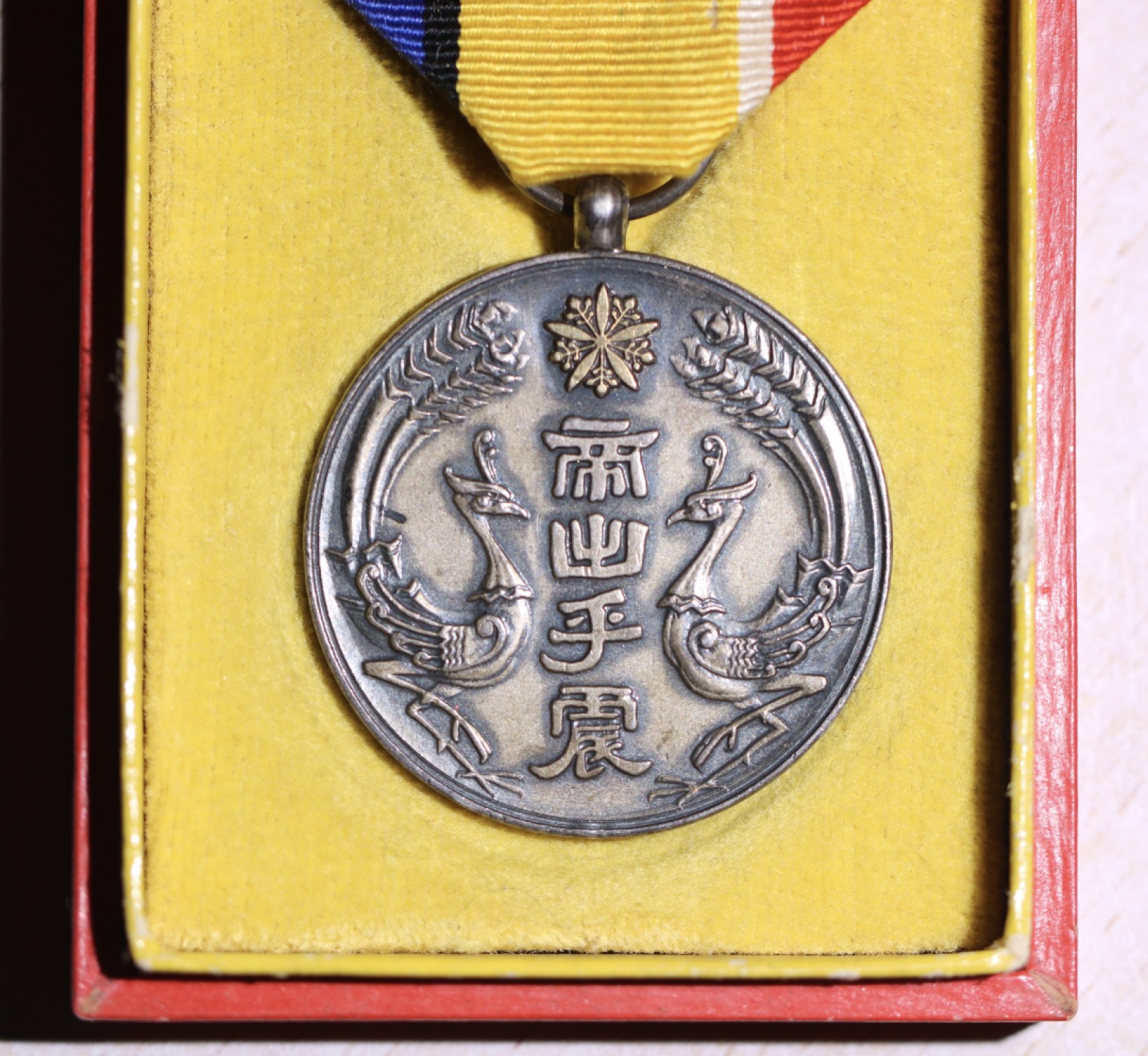 大猫徽章拍卖第222期  勿忘国耻 伪满 帝出乎震 大典纪念章 原盒好品