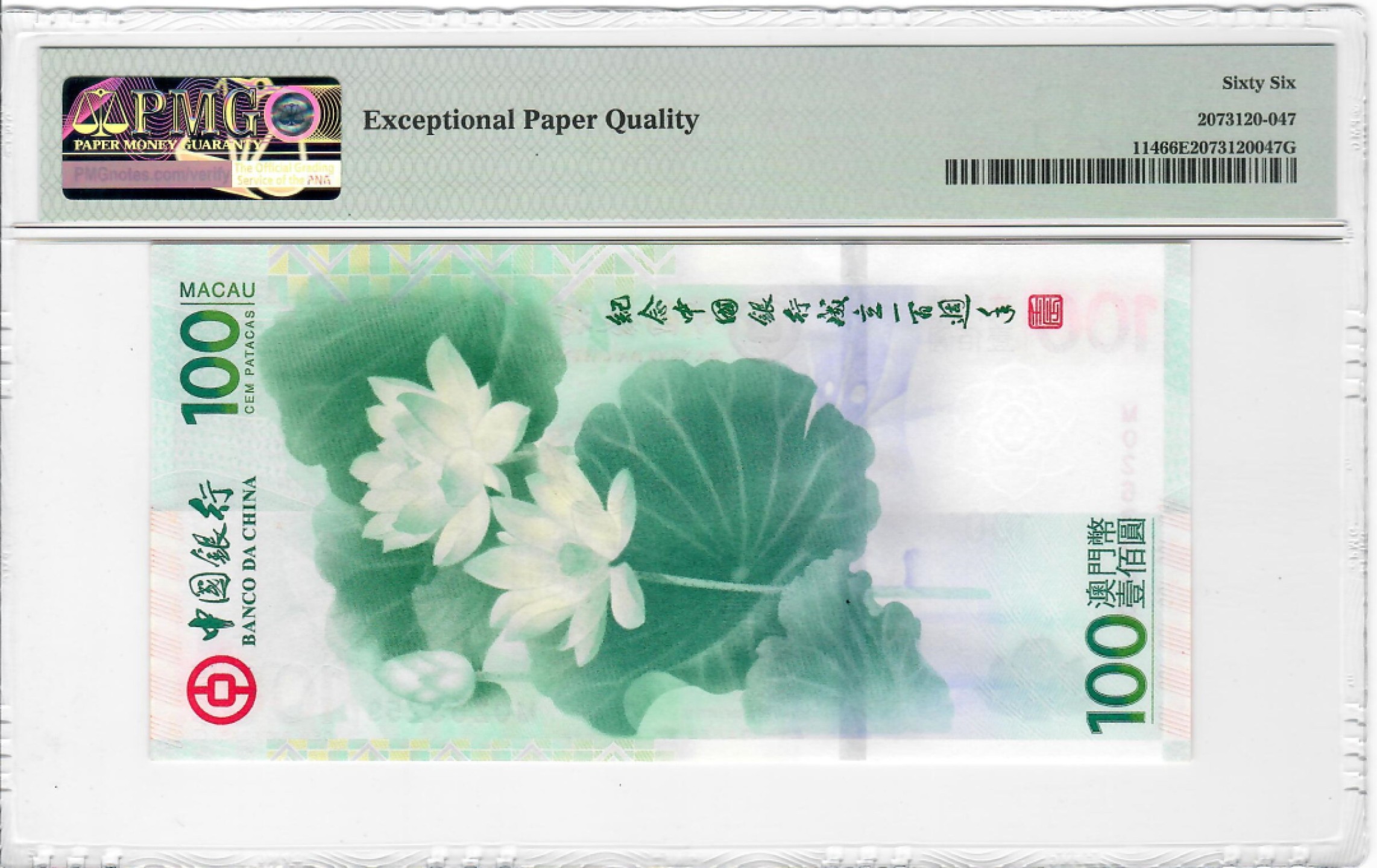 大中华拍卖第710期 澳门中银100周年纪念钞荷花钞12100 MO263259