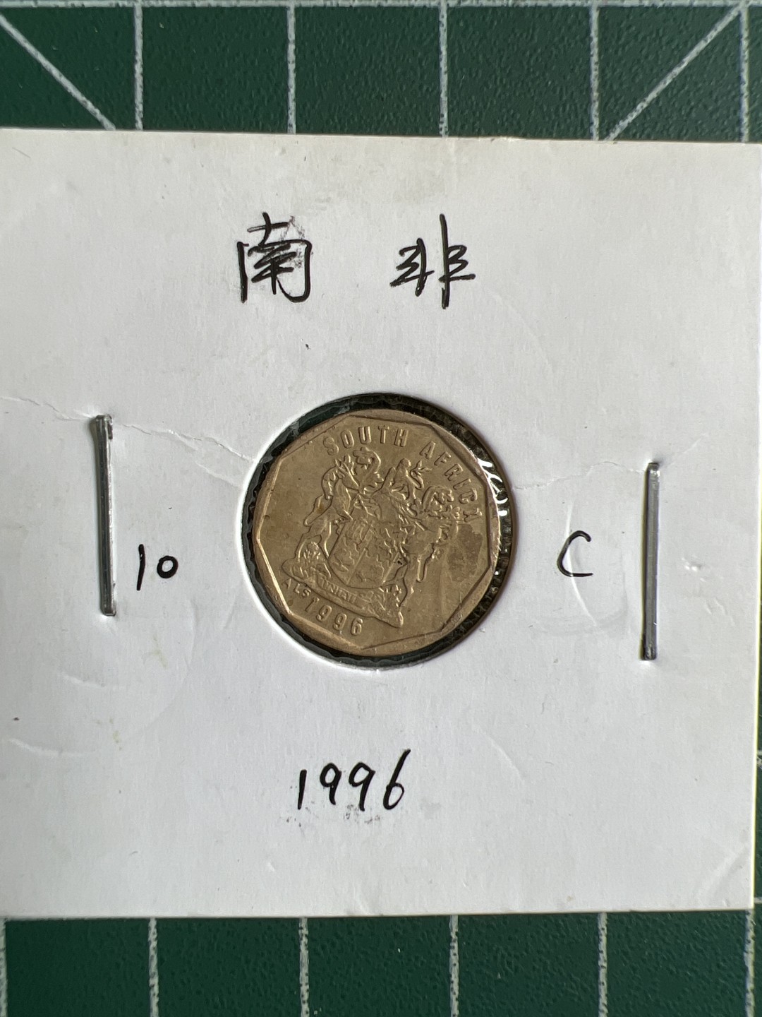 泡泡堂微拍第174幕硬币捡漏可累计专场👿👿，累计满二十元包邮，接受代拍业务 南非10C