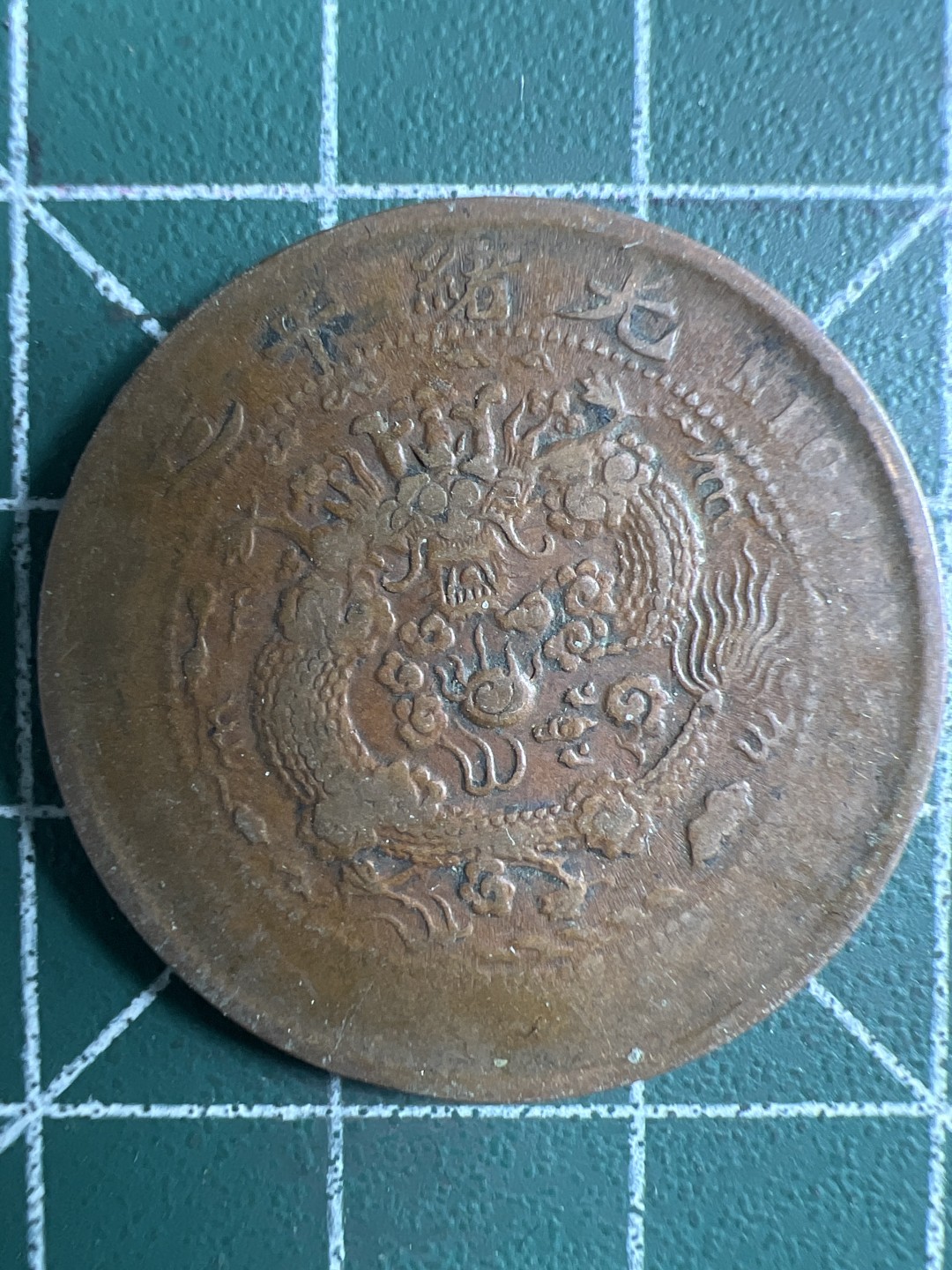 泡泡堂微拍第173幕硬币捡漏可累计专场👿👿，累计满二十元包邮，接受代拍业务 大清铜币