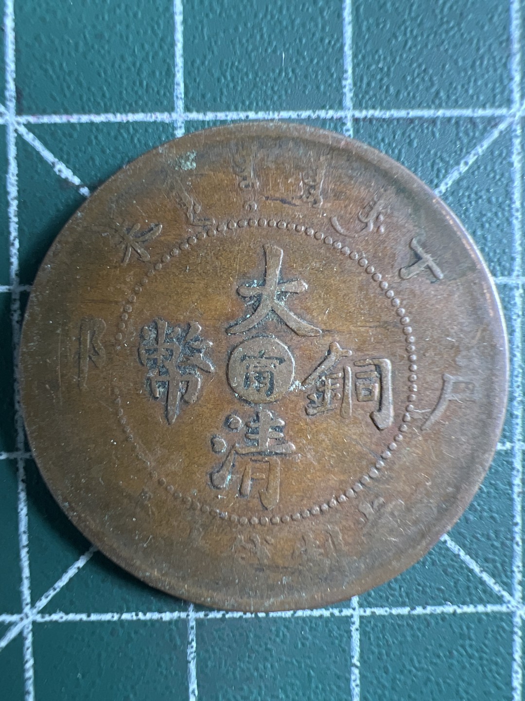 泡泡堂微拍第173幕硬币捡漏可累计专场👿👿，累计满二十元包邮，接受代拍业务 大清铜币