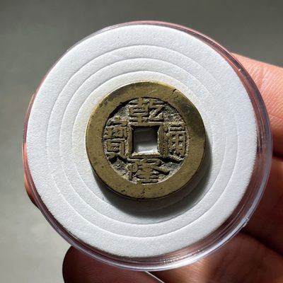 全场0元起拍，第112期，周五21：00【博古收藏】古钱币拍卖专场 - 传世精品乾隆