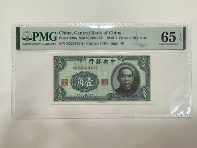 【金秋钱币】评级纸币专场（全场顺丰到付） - PMG 65EPQ 中央银行 壹角 