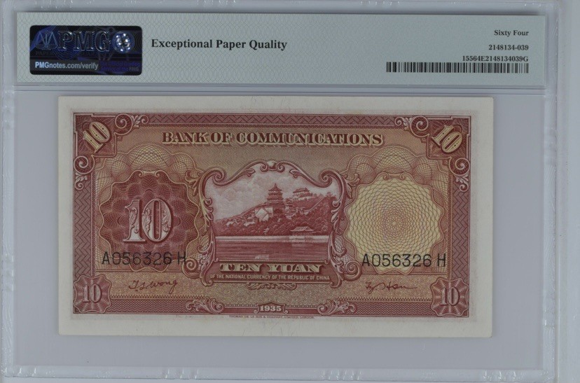 收藏联盟Quantum Auction 第254期拍卖  交通银行1935年10元 PMG64e 号码无47 