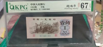 4月30日  古币+纸币  拍场 - 钱坤评级  三版劳动壹角—  趣味码，趣味币、蓝二冠，55931860，号码非常好，第二位5和第三位数字9重印错印，钱坤标注趣味码、趣味币，百度了一下，75冠还是蓝二冠的关门冠，关门冠要比普通冠号印刷量少很多，非常难得！爱藏网和闲鱼上都卖二百多一张