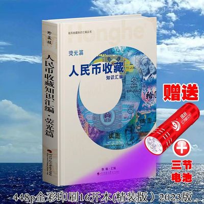 部分0元起拍钱币收藏必备书籍 - 人民币收藏知识汇编荧光书