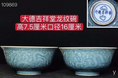 大德吉祥堂龙纹碗，纯手工胎，器形优美，造型周正挺拔，品相完整。 - 大德吉祥堂龙纹碗，纯手工胎，器形优美，造型周正挺拔，品相完整。