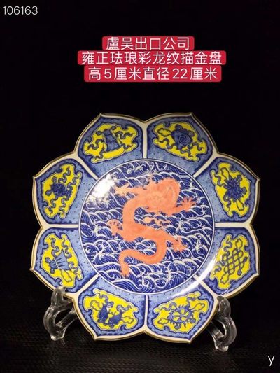 盧吴出口公司，雍正珐琅彩龙纹描金盘，纯手工胎，器形优美，造型周正挺拔，品相完整。 - 盧吴出口公司，雍正珐琅彩龙纹描金盘，纯手工胎，器形优美，造型周正挺拔，品相完整。