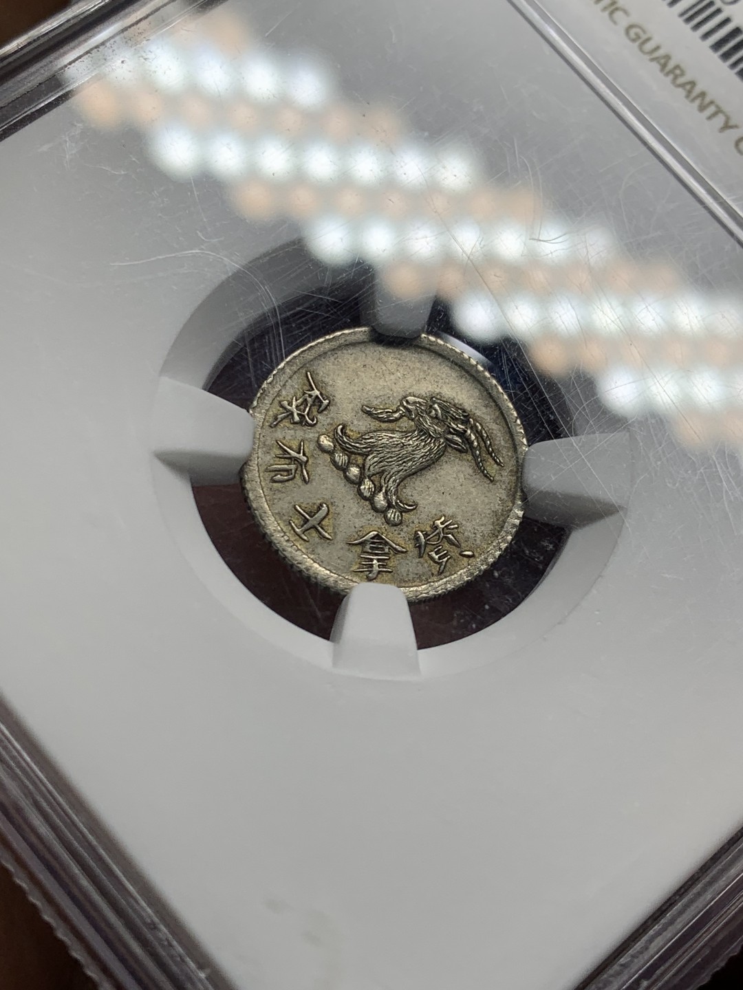 欢迎参加《竞宝斋》五一特拍-第161场-周日，周一 2场 NGC AU58香港代币名誉品唏士洋行5分小山羊代币Ngc高于58分仅六枚数量极为稀少，2022年PC同分成交价华夏10780