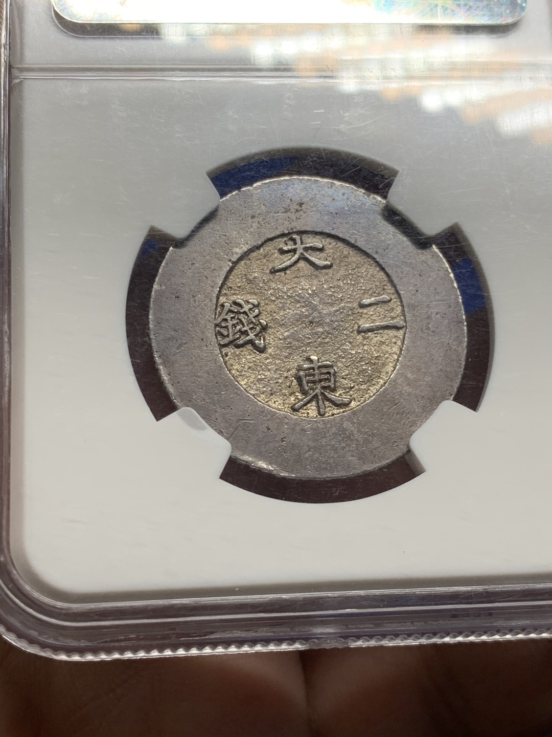 欢迎参加《竞宝斋》五一特拍-第161场-周日，周一 2场 NGC AUD 1882年 朝鲜大东 黑珐琅二钱银币 珐琅完整 户字清晰难得