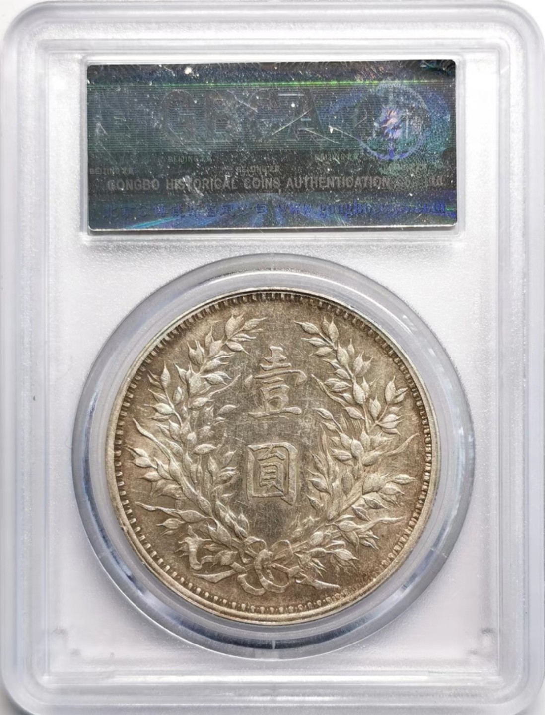 凡希社世界钱币微拍第二百三十七期 民九袁像壹元中发版GB50