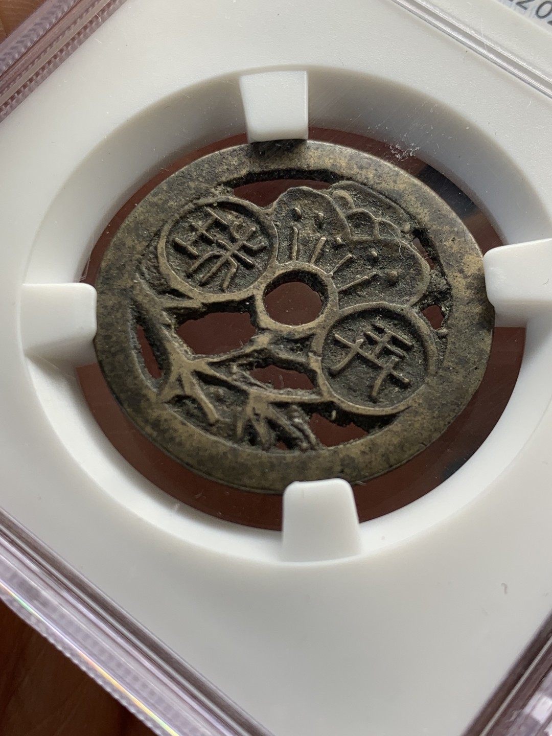 欢迎参加《竞宝斋》五一特拍-第161场-周日，周一 2场 朝鲜花钱 暗珠弄香 背面清钱名家布威纳旧藏标签