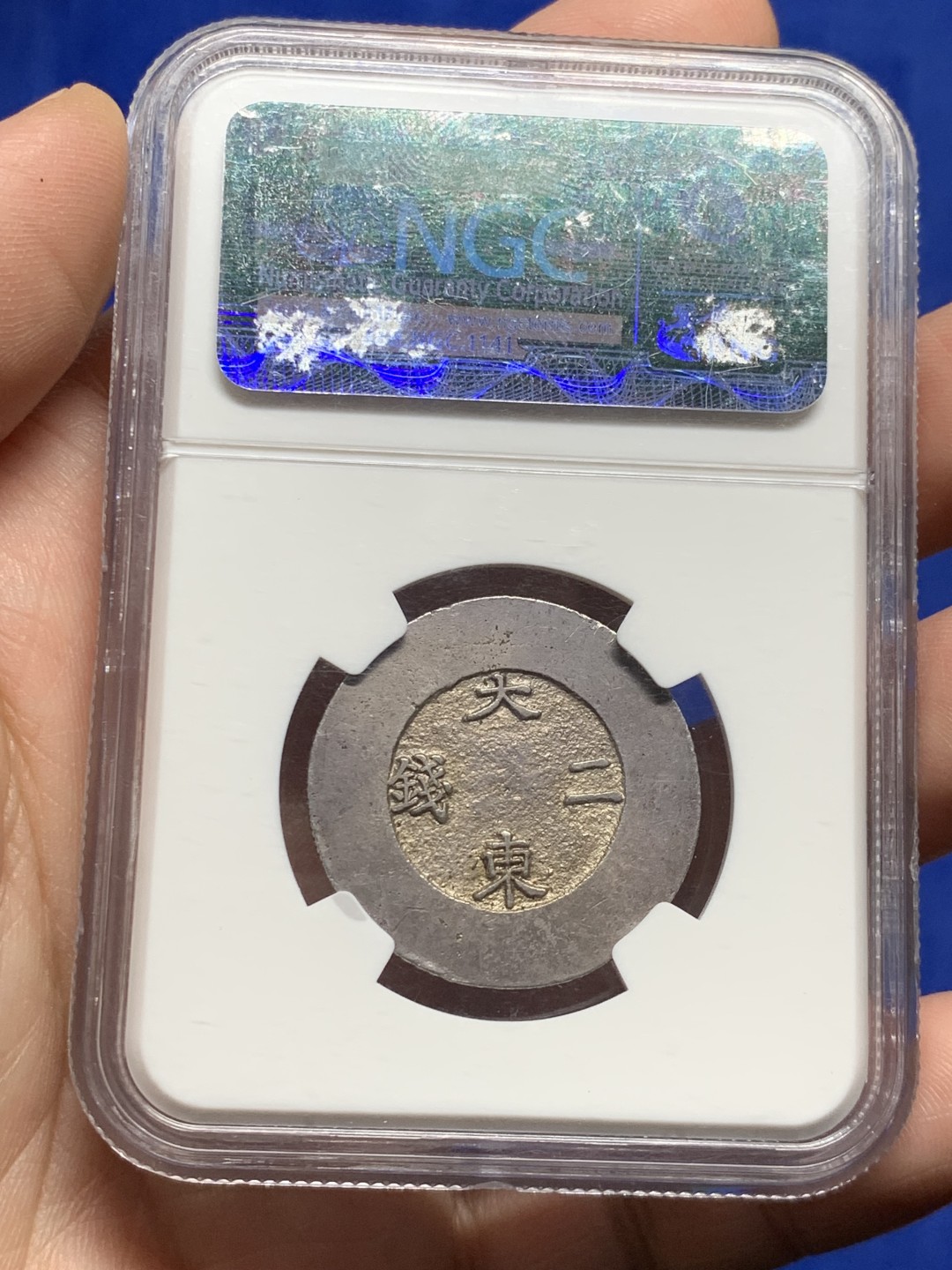 欢迎参加《竞宝斋》五一特拍-第161场-周日，周一 2场 NGC AUD 1882年 朝鲜大东 黑珐琅二钱银币 珐琅完整 户字清晰难得