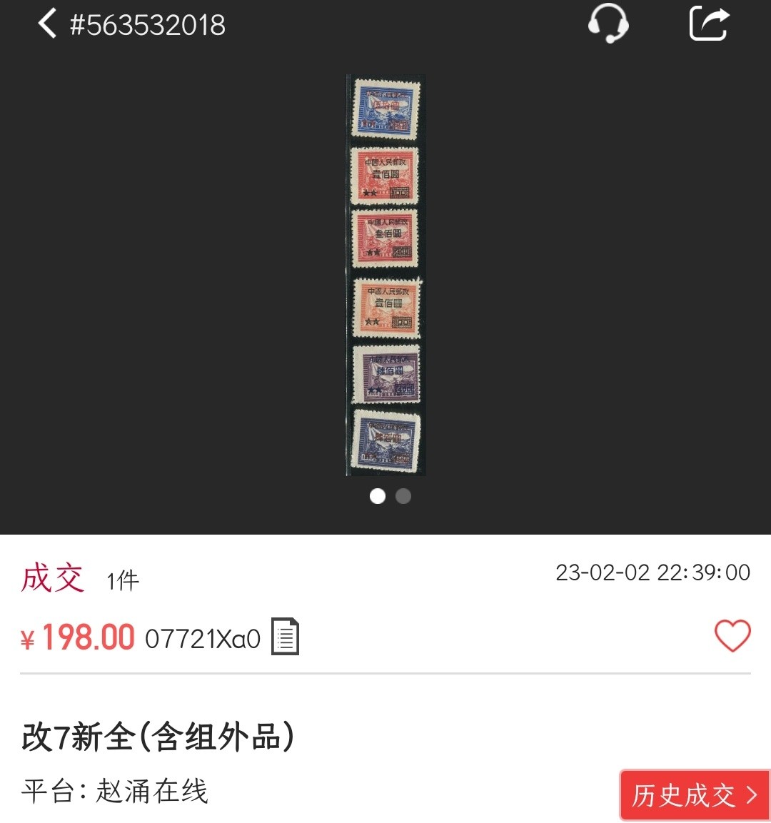 洪涛臻品批发群  精选邮票限时拍卖第二百五十二期 改7 交通图 新全套 高品质带原始光泽 全品! 【尾图含细齿组外品的近期成交价198元! 信息如此透明,有兴趣的话就别再像七八十年代那样抱着捡大漏心态了】