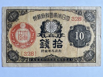 泡泡堂微拍第142幕硬币、纸币捡漏可累计专场👿👿，累计满二十元包邮，接受代拍业务 - 日本十钱