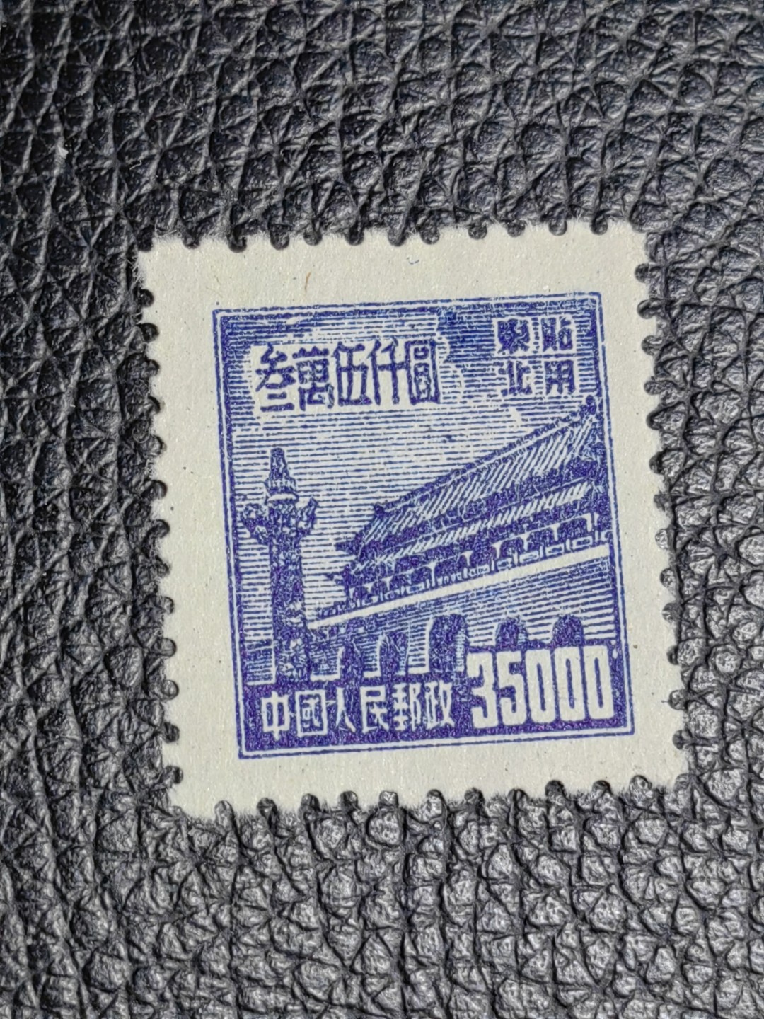 洪涛臻品批发群  精选邮票限时拍卖第二百四十七期 普1东贴 面值35000元一枚，全品，1950年新中国成立发行的第一组普票，年代久远，具有较高的收藏意义，全品可评级，喜欢不要错过