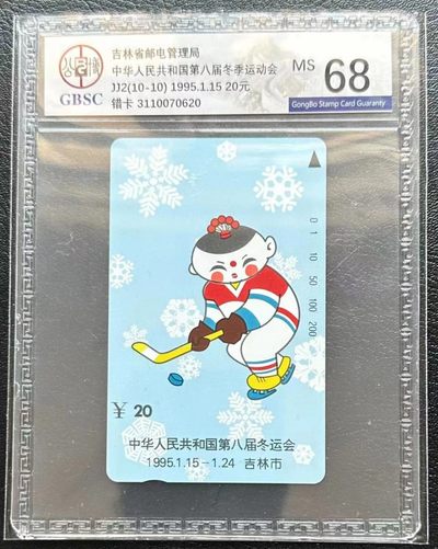 《卡拍》第237期拍卖汇总表（2023年4月29日22：20延时截拍，限时专场） - 吉林田村卡《JJ2中国第八届冬季运动会》（10-10）错卡，俗称大头娃娃。公博评级封装，评分MS68分。