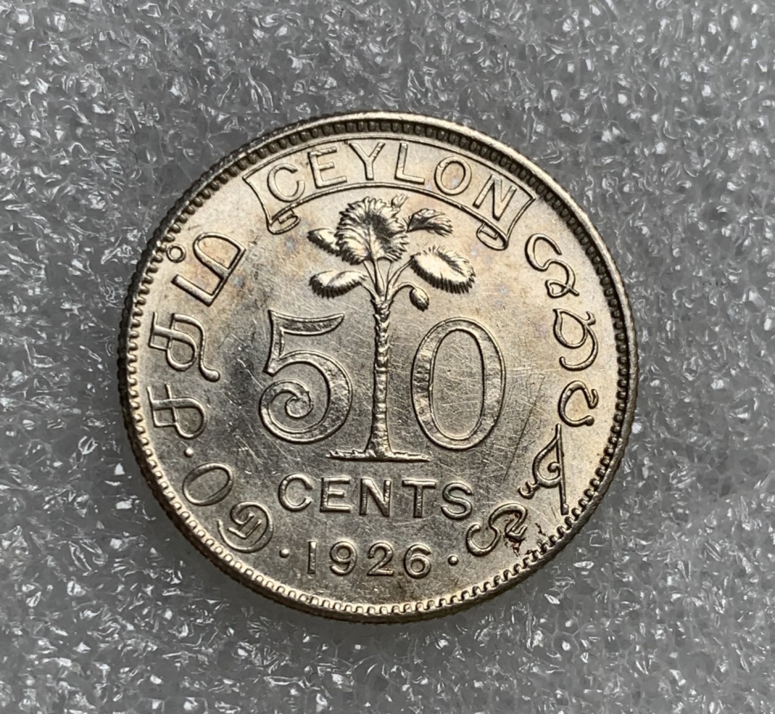 瓶子🏺第89期拍卖会 英属锡兰1926年乔治五世50分银币  带点光