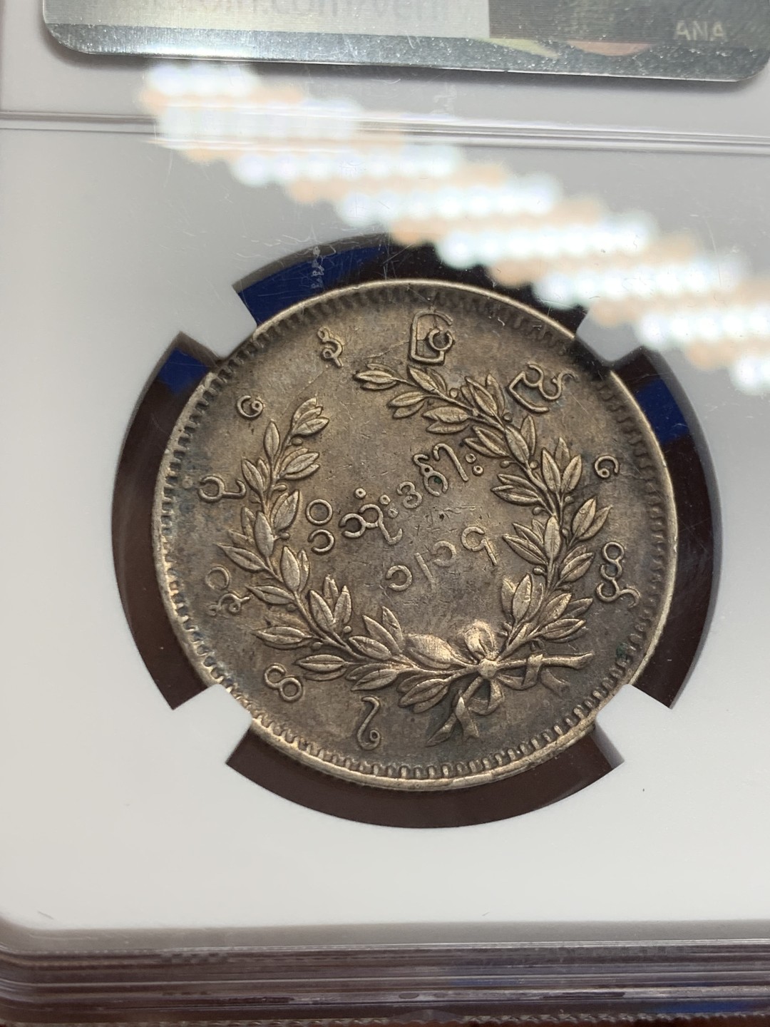 欢迎参加《竞宝斋》五一特拍-第161场-周日，周一 2场 NGC AU58 1852年缅甸孔雀kyat银币 原色黑彩 羽毛清晰完整 大涨品种