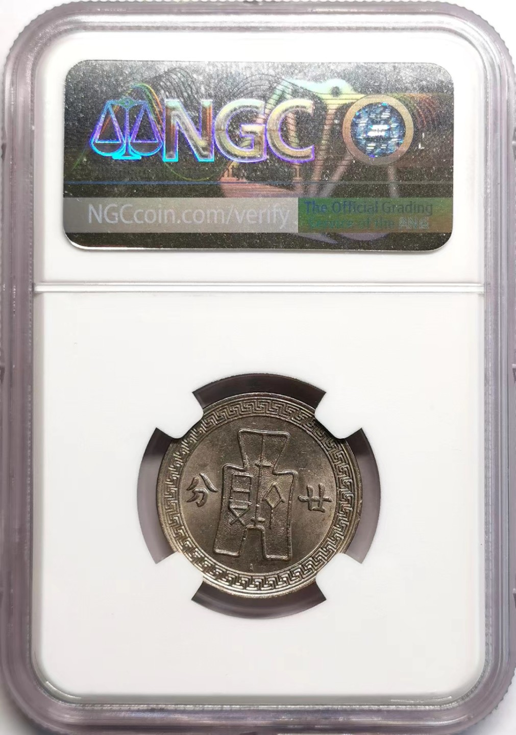 凡希社世界钱币微拍第二百三十七期 民二十五年孙像20分NGC-MS63