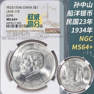 孙中山船洋银币 NGC-MS64+评级币 1934年民国23年 孙大头壹圆银元 [三维钱币] - 孙中山船洋银币 NGC-MS64+评级币 1934年民国23年 孙大头壹圆银元 [三维钱币]