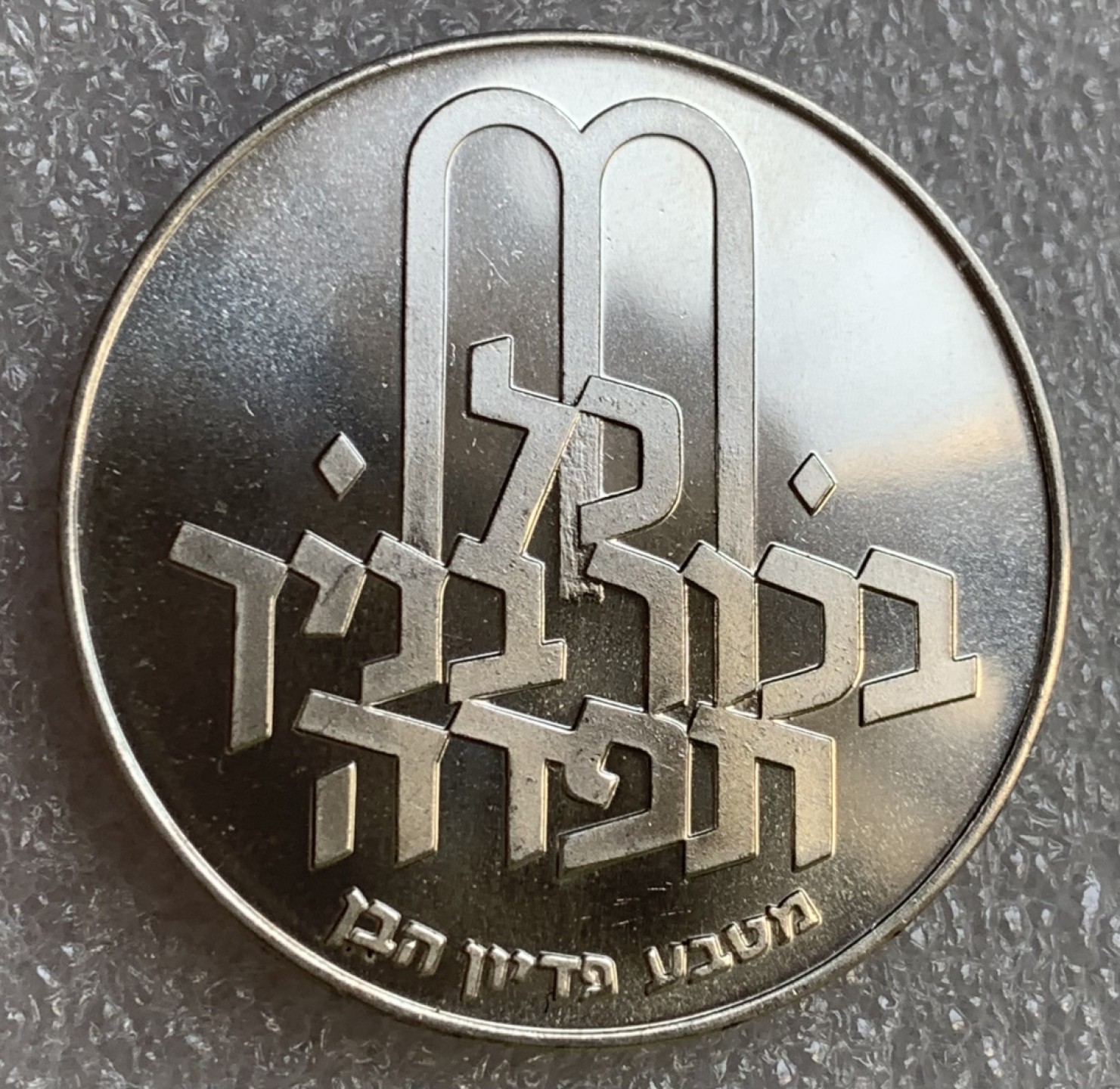 瓶子🏺第89期拍卖会 以色列1972年“赎罪礼”10里拉精制银币26克37毫米
