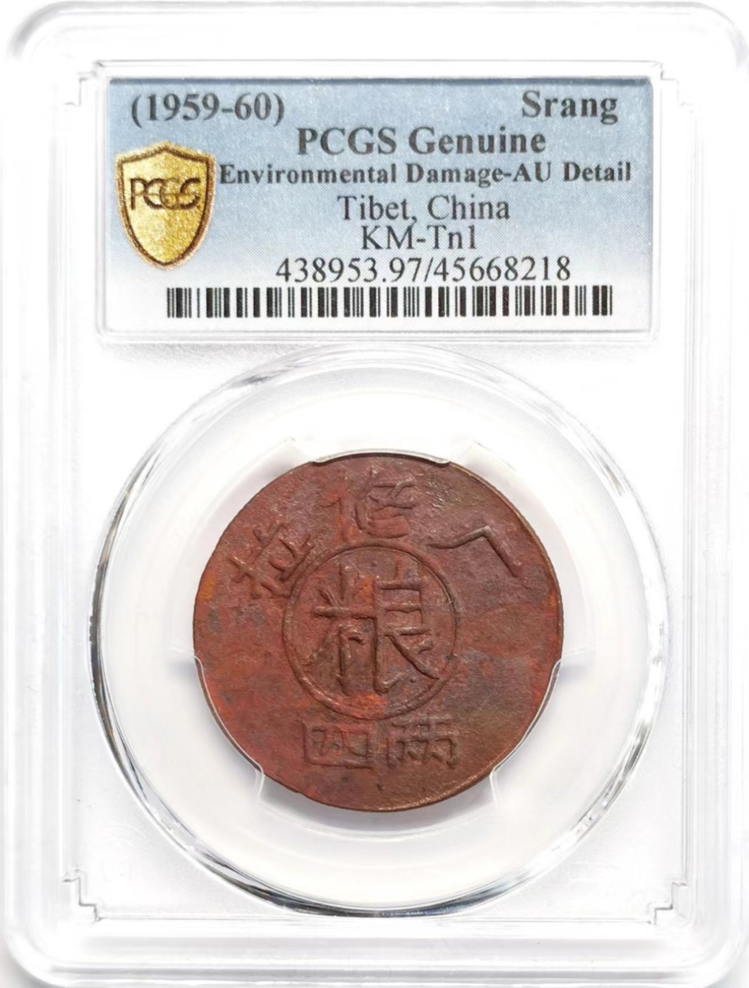 凡希社世界钱币微拍第二百三十七期 荐！1959-60中国西藏拉修厂粮四两代用铜币PCGS-AUD